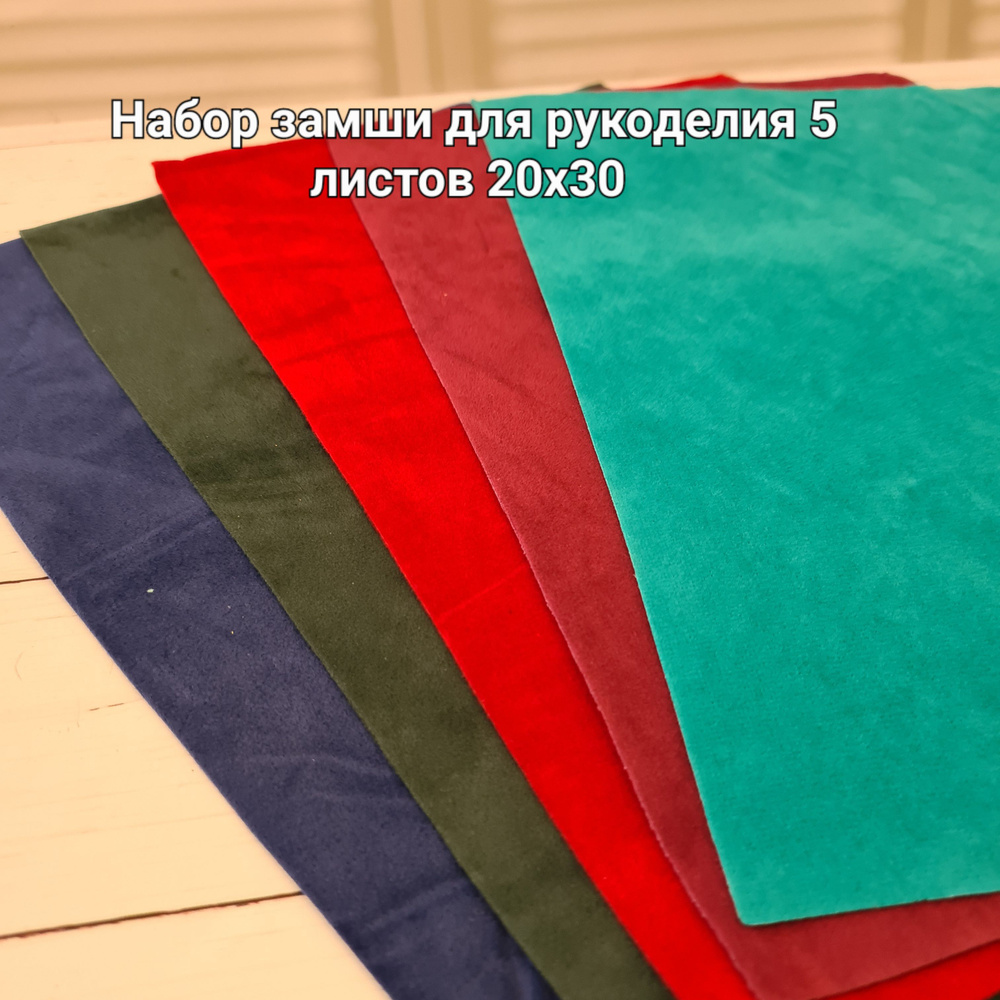 Замша искусственная 20х30 двухсторонняя набор №2 (5 листов), бордовый, зелёный, красный, синий, бирюзовый #1