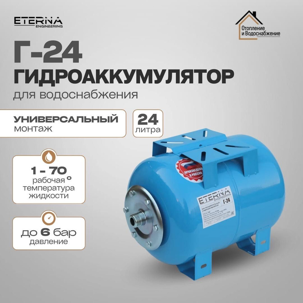 Гидроаккумулятор ETERNA Г-24 (24 л, 1", горизонтальный, оцинк. фланец)  #1