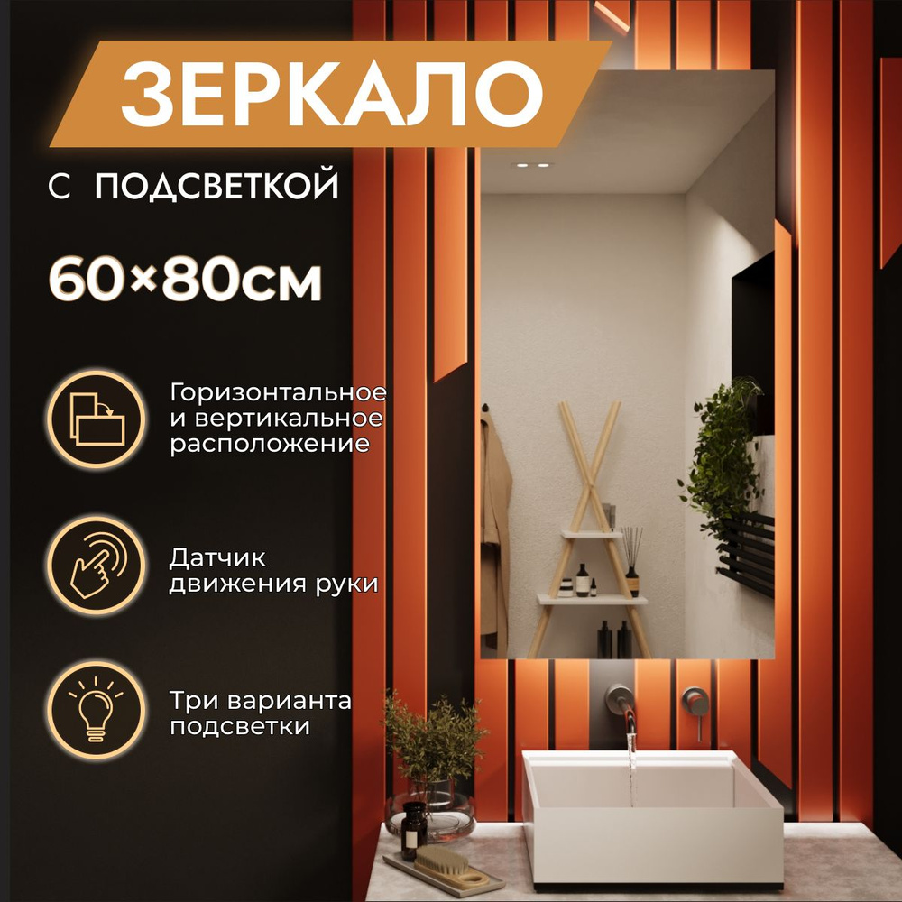 Зеркало с подсветкой в ванную 60 х 80 см "Loft". Бесконтактный выключатель. Нейтральный белый свет 4000К #1