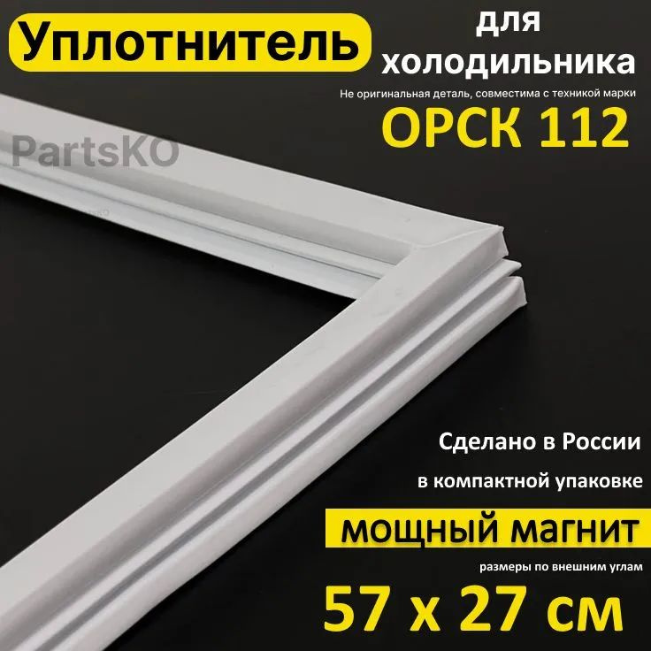 Уплотнитель для двери холодильника Орск 112. 270x570 мм. Прокладка морозильной камеры (морозилки) для #1