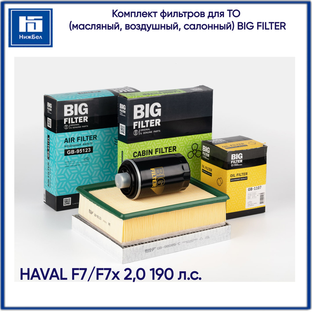 Комплект фильтров для ТО HAVAL F7/F7x 2,0 190 л.с. масляный, воздушный, салонный  #1