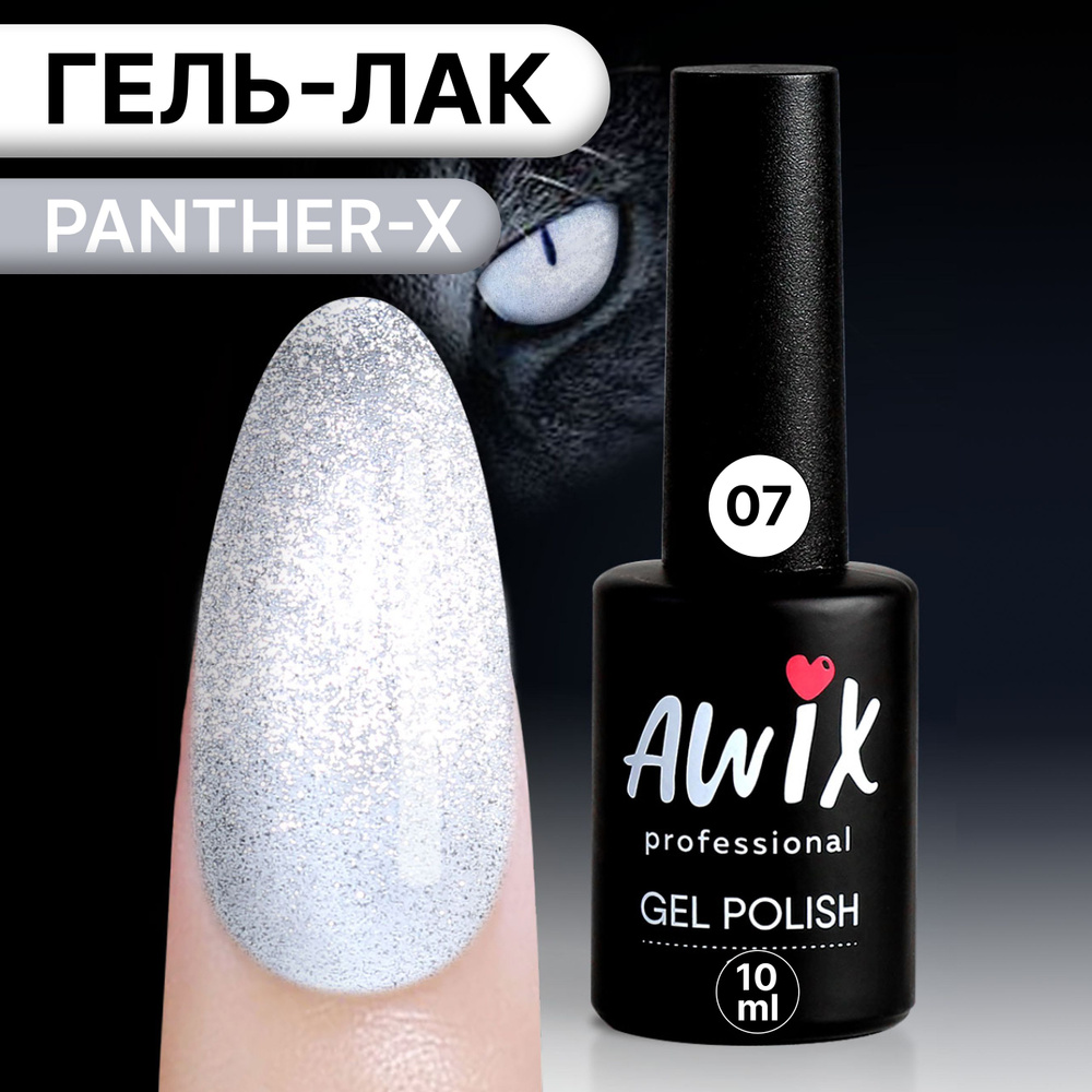 Awix, Гель лак Panther-X №7, 10 мл серебристо-белый магнитный светоотражающий, сверкающий кошачий глаз #1