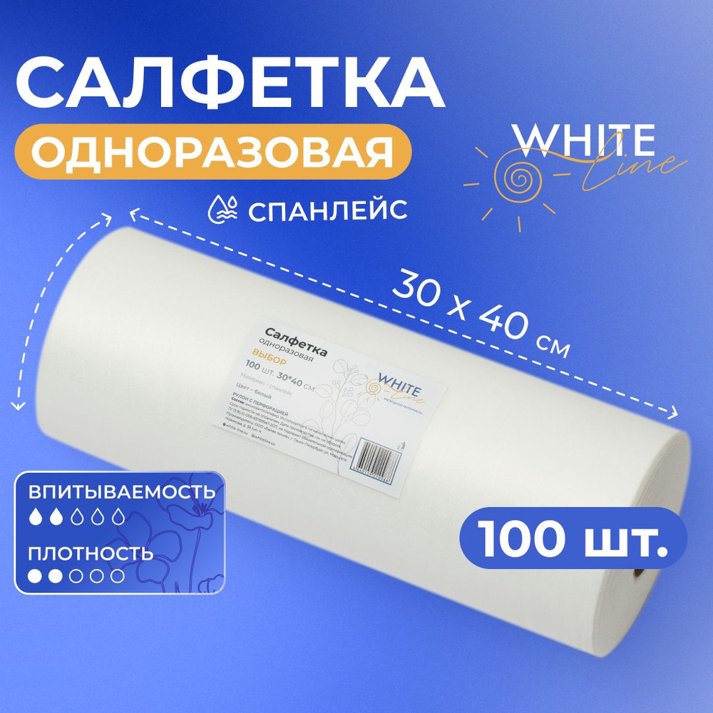 Салфетки одноразовые 100 штук 30 х 40 см в рулоне "White Line" парикмахерские, универсальные, впитывающие #1