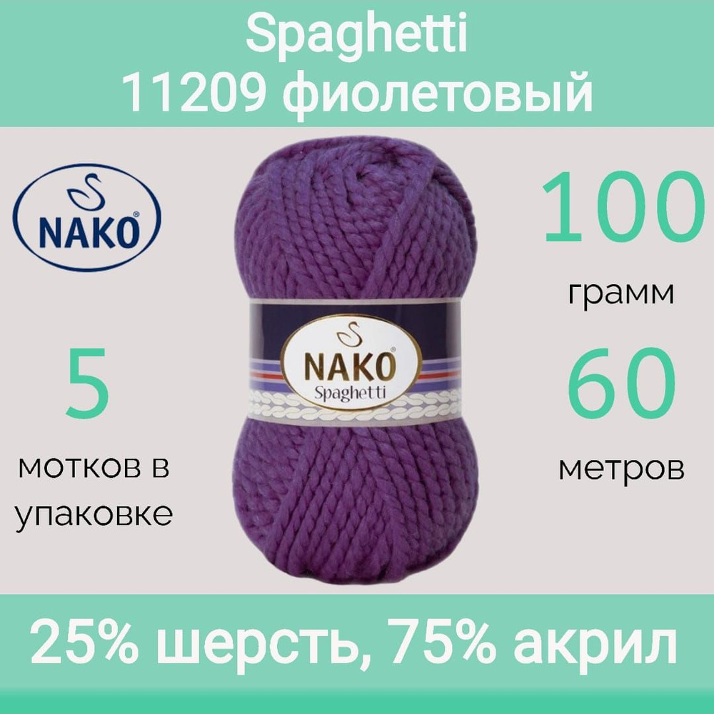 Пряжа Nako Spaghetti 11209 фиолетовый (100г/60м, упаковка 5 мотков) #1