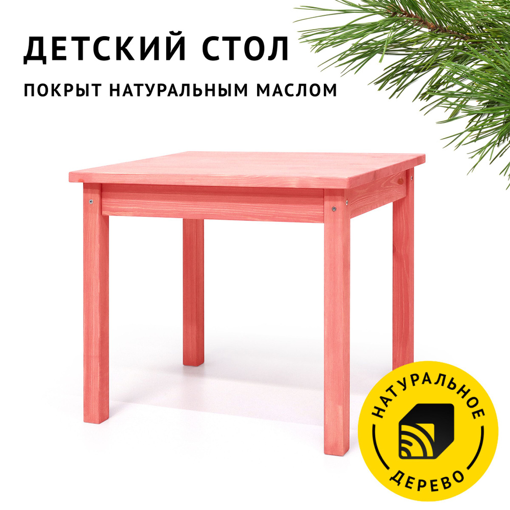 Стол детский деревянный Егорка, цвет Коралловый, 60х50х53 см.  #1