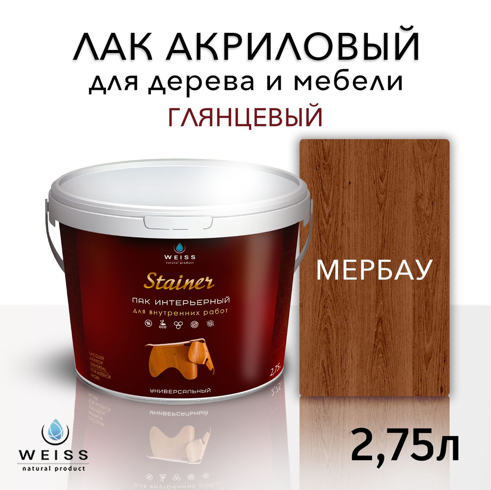 Лак интерьерный 021 мербау, глянцевый, для дерева и мебели, Weiss natural product, без запаха, самовыравнивающийся, #1