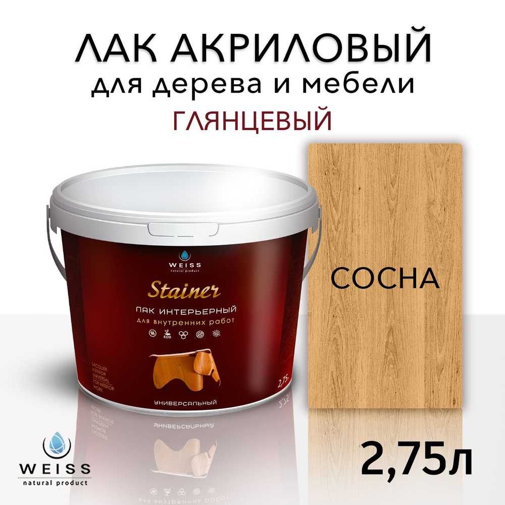 Лак для дерева акриловый сосна, глянцевый, Weiss natural product, без запаха, самовыравнивающийся, 2.75л #1