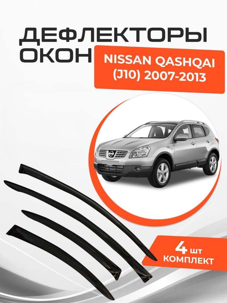 Дефлекторы окон для Nissan Qashqai (J10) I 1 2007 - 2014 Ветровики Ниссан Кашкай  #1