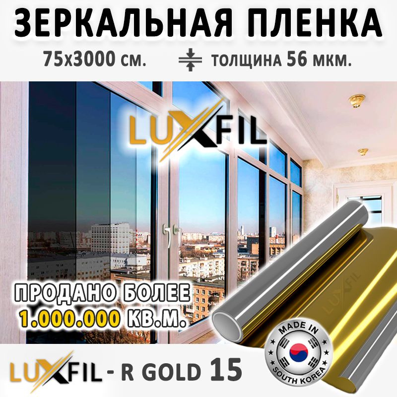 Пленка зеркальная, Солнцезащитная пленка для окон R GOLD 15 LUXFIL (золотая). Размер: 75х3000 см. Толщина: #1