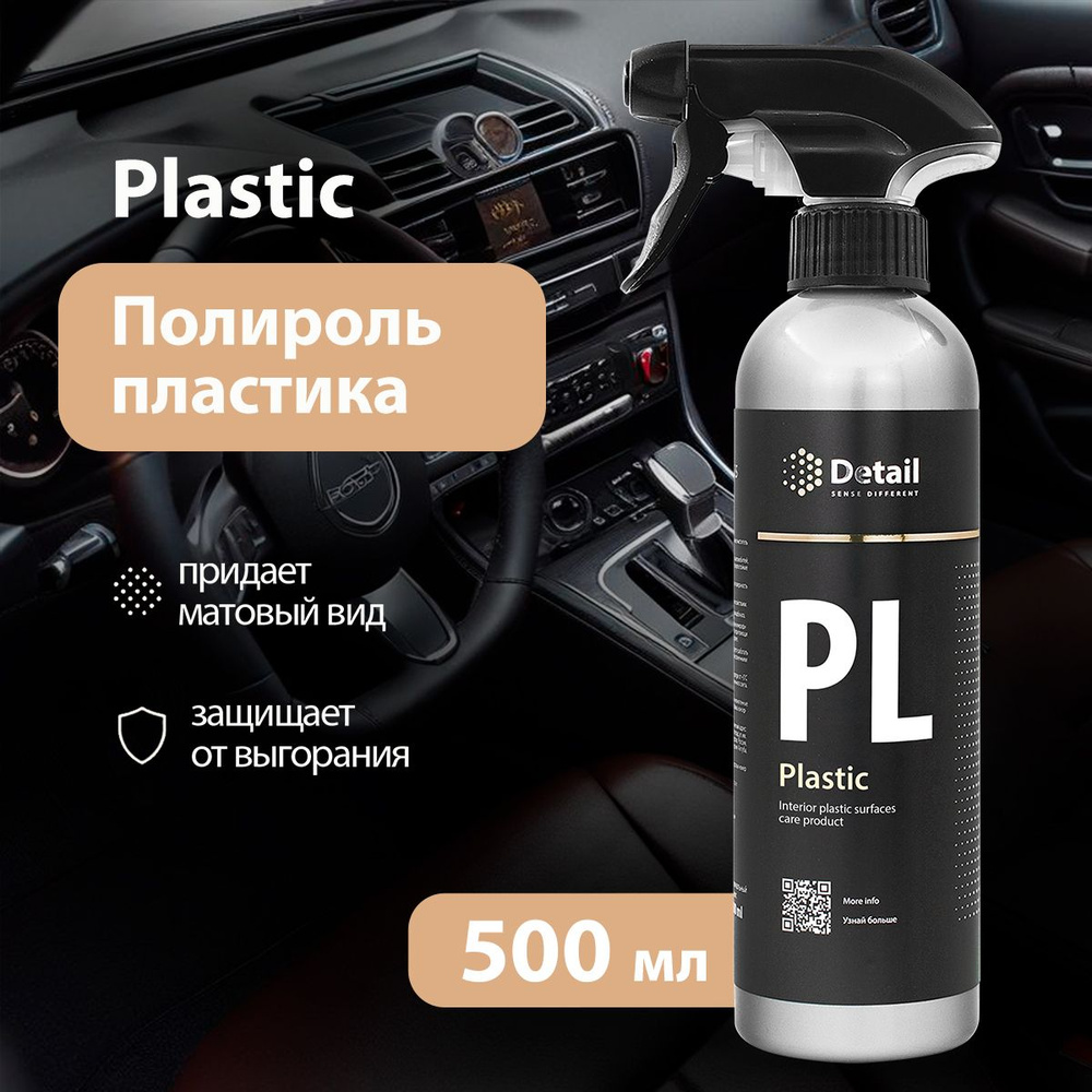 Полироль автомобильный Detail Полироль пластика PL (Plastic) - купить по  низким ценам в интернет-магазине OZON (221809757)