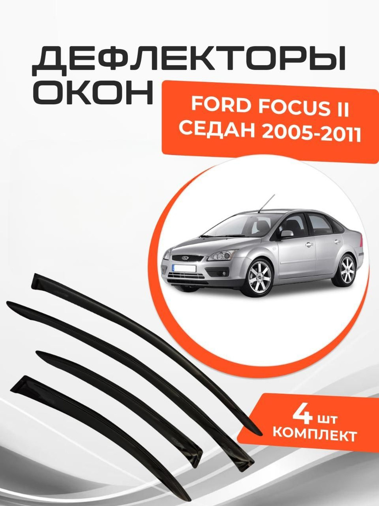 Дефлекторы окон для Ford Focus 2 II Sd Sedan 2005-2011 Ветровики #1