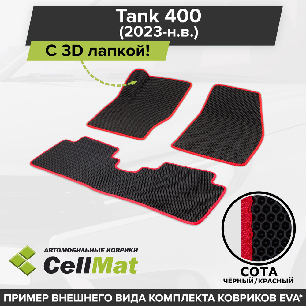 ЭВА ЕВА EVA коврики CellMat в салон c 3D лапкой для Tank 400, Танк 400, 2023-н.в.  #1