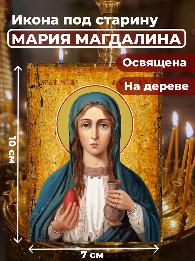 Освященная икона под старину на дереве "Мария Магдалина", 7*10 см  #1