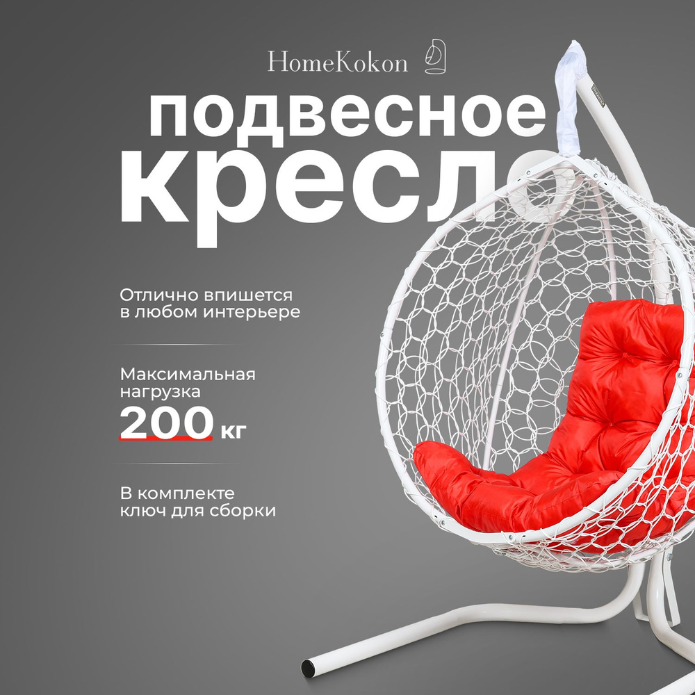 HomeKokon Подвесное кресло садовое 105х100х160см #1