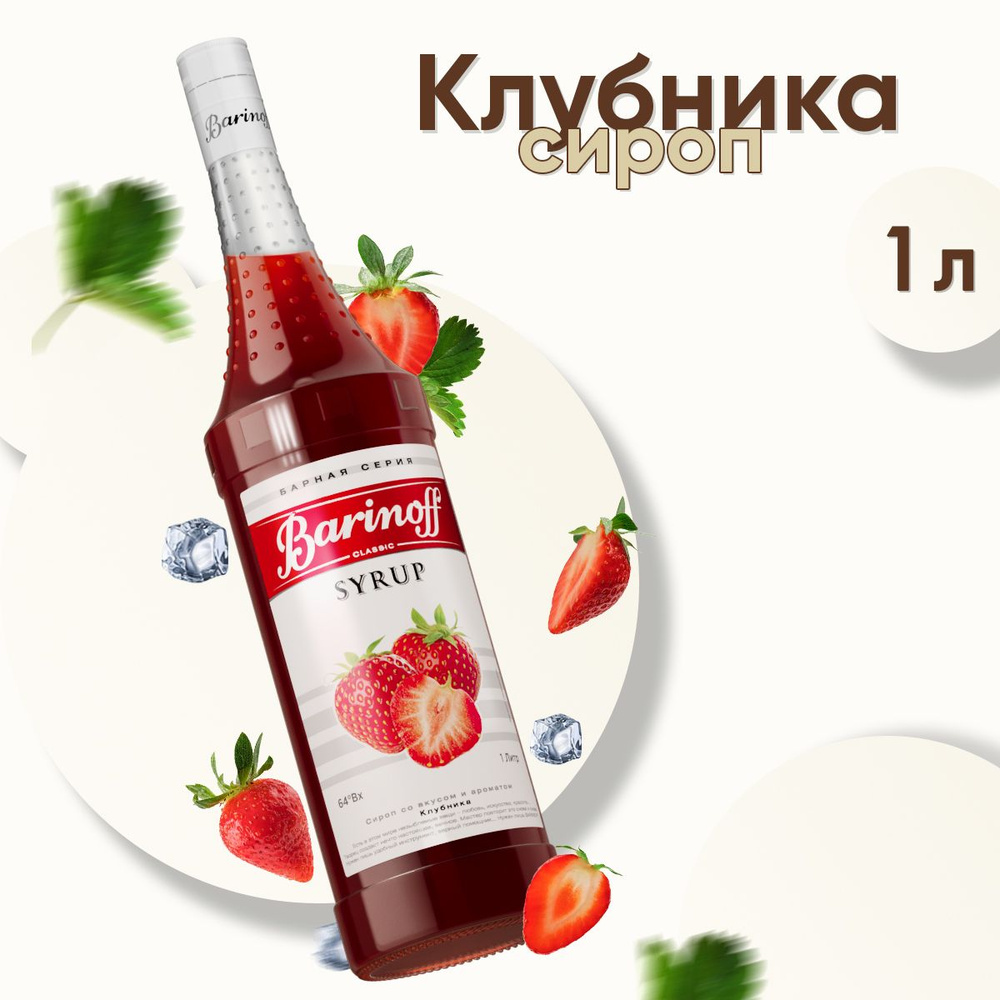 Сироп Barinoff Клубника (для коктейлей, десертов, лимонада и мороженого), 1л  #1