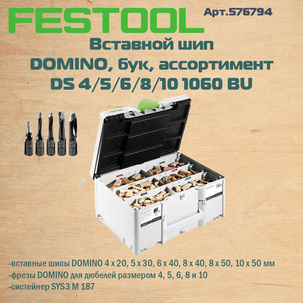 576794 FESTOOL Вставной шип DOMINO, бук, ассортимент DS 4/5/6/8/10 1060 ...