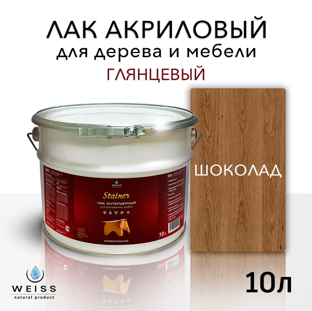 Лак интерьерный 033 шоколад, глянцевый, для дерева и мебели, Weiss natural product, без запаха, самовыравнивающийся, #1