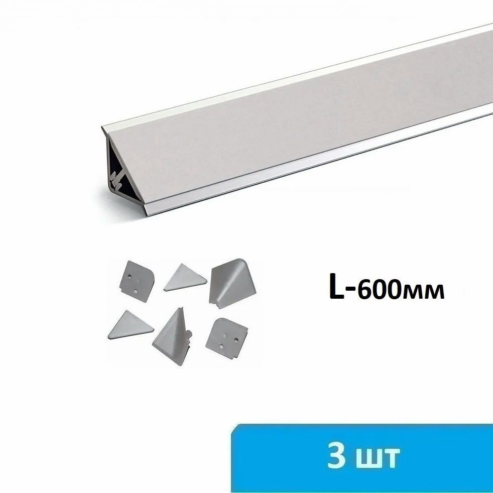 Плинтус для столешницы алюминиевый 3 по 600 мм (серебро) + комплект заглушек  #1