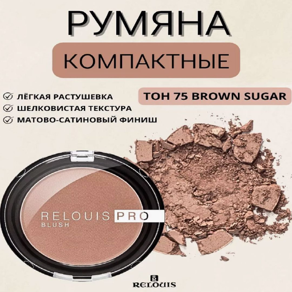 RELOUIS Румяна компактные PRO BLUSH, тон 75 BROWN SUGAR #1