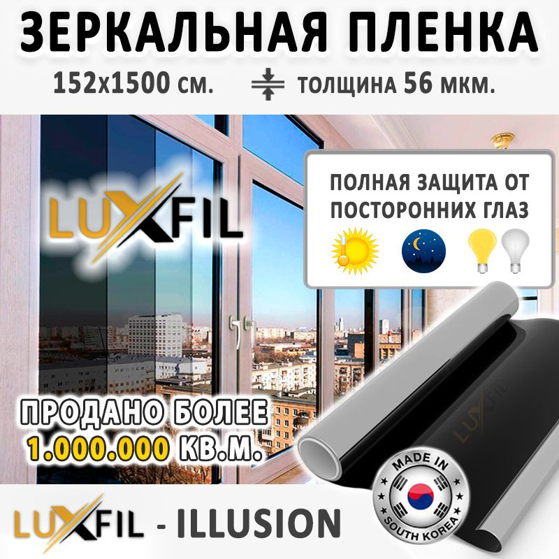 Пленка зеркальная, Солнцезащитная пленка для окон ILLUSION LUXFIL. Размер: 152х1500 см. Толщина: 56 мкм. #1