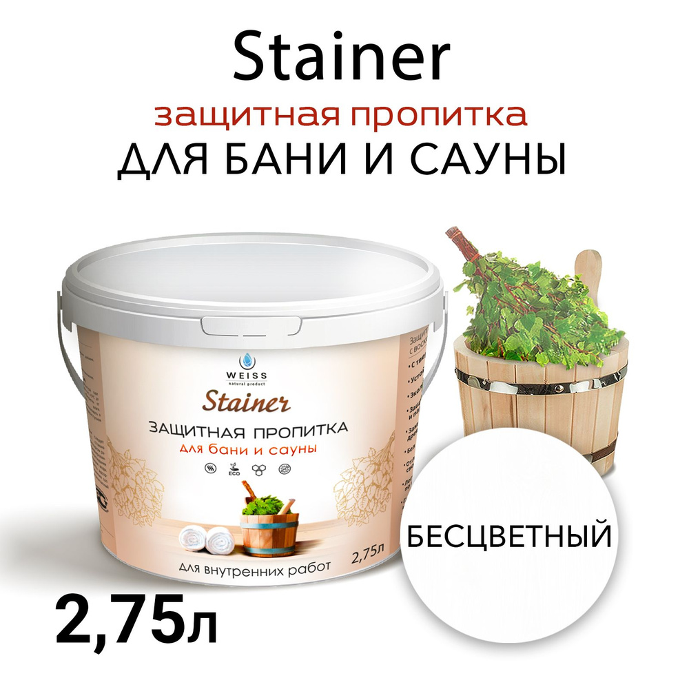 Защитная пропитка для бани и сауны с воском Stainer, 2,75л Бесцветный,защитная лазурь  #1