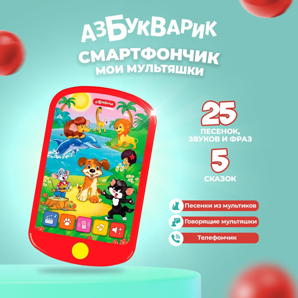 Музыкальная игрушка Азбукварик "Мои мультяшки" смартфончик  #1