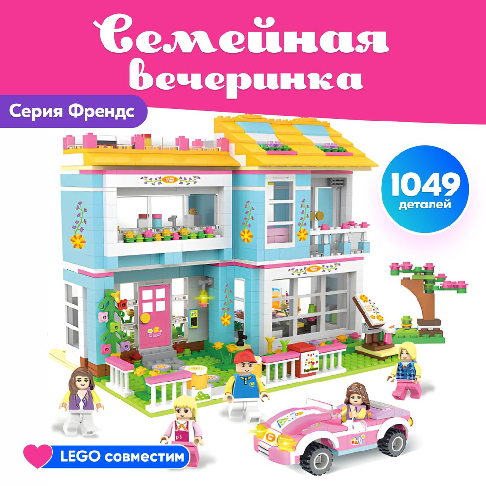 Конструктор LX Счастливая семейная вечеринка, 1049 деталей ( большой набор друзья, подарок для девочек #1