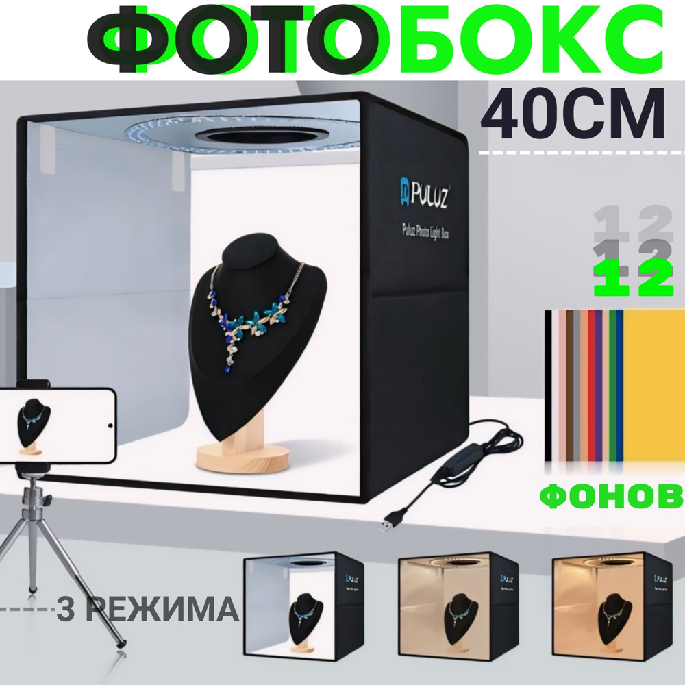 Фотобокс светодиодный 40х40 см, короб для фотосессии #1