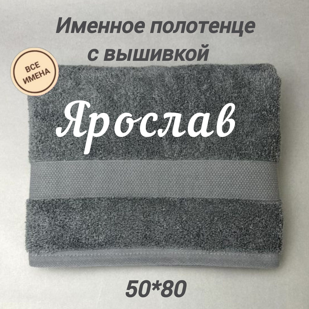 Полотенце банное подарочное с именем Ярослав 50*80 см, серый  #1
