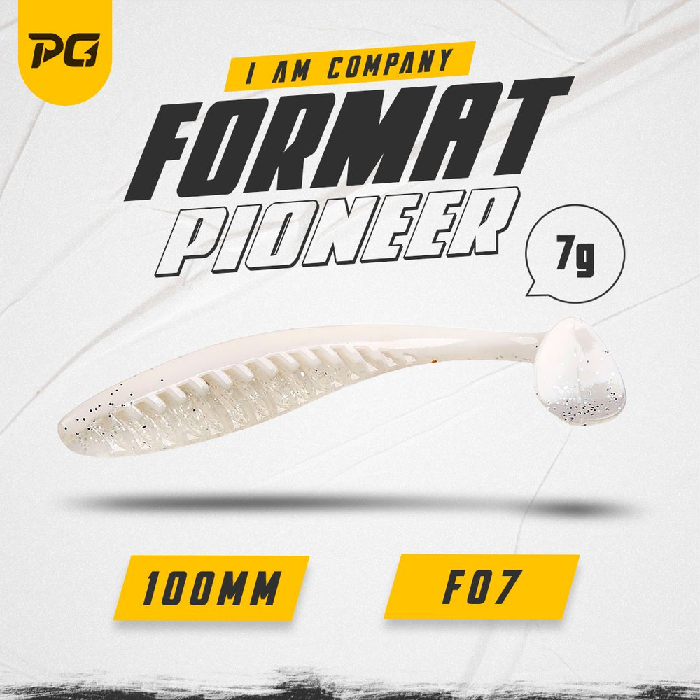 Силиконовая приманка FORMAT PIONEER 100mm (5шт.) цвет F07 #1