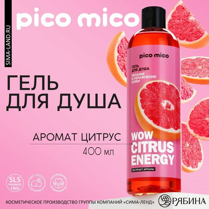 Гель для душа Wow citrus juice, 400 мл, аромат цитруса, PICO MICO #1