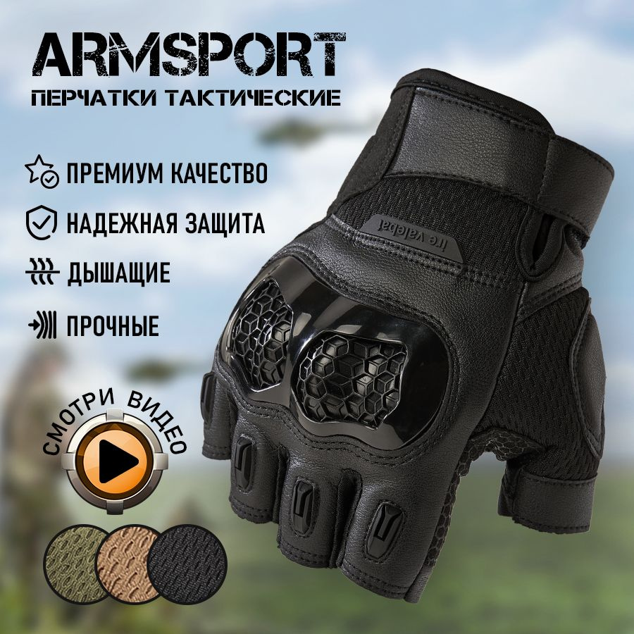 Перчатки тактические мужские без пальцев Armsport, мотоперчатки, черные  #1