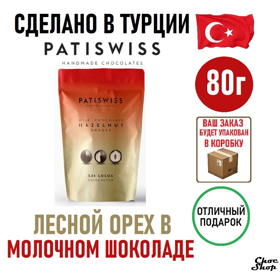 Драже PATISWISS лесной орех в молочном шоколаде нетто 80 г #1