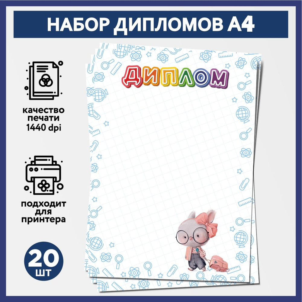 Набор дипломов об окончании начальной школы, выпускника детского сада А4, 20 шт, плотность бумаги 160 #1