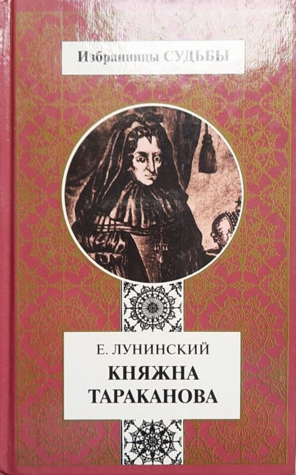 Княжна Тараканова | Лунинский Е., Лунинский Эрнест #1