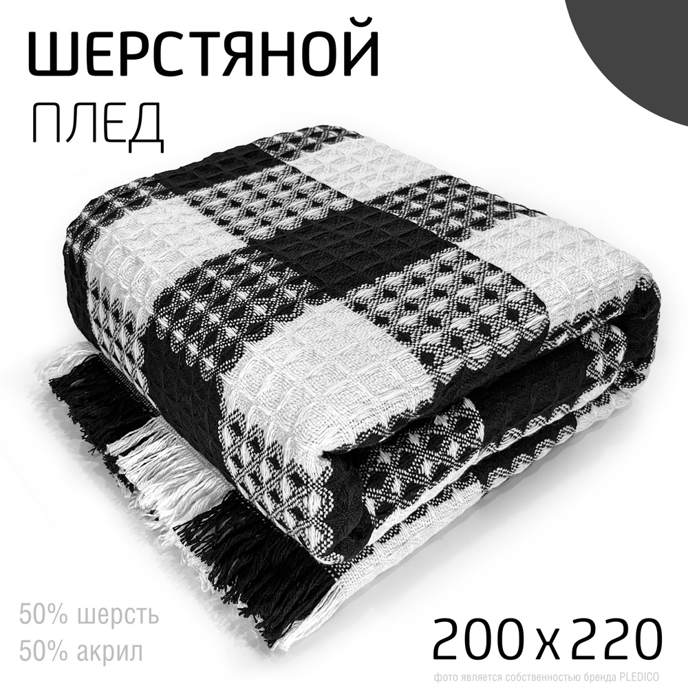 Покрывало плед шерстяной 200х220 см PLEDICO "Вязаный в клетку" на кровать диван евро теплый, черный белый #1