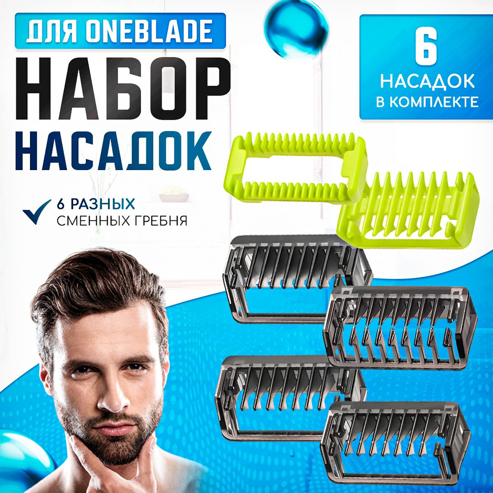 Набор насадок для триммера OneBlade #1