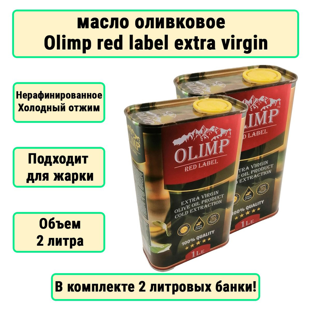 2шт в комплекте Оливковое масло Olimp red label #1