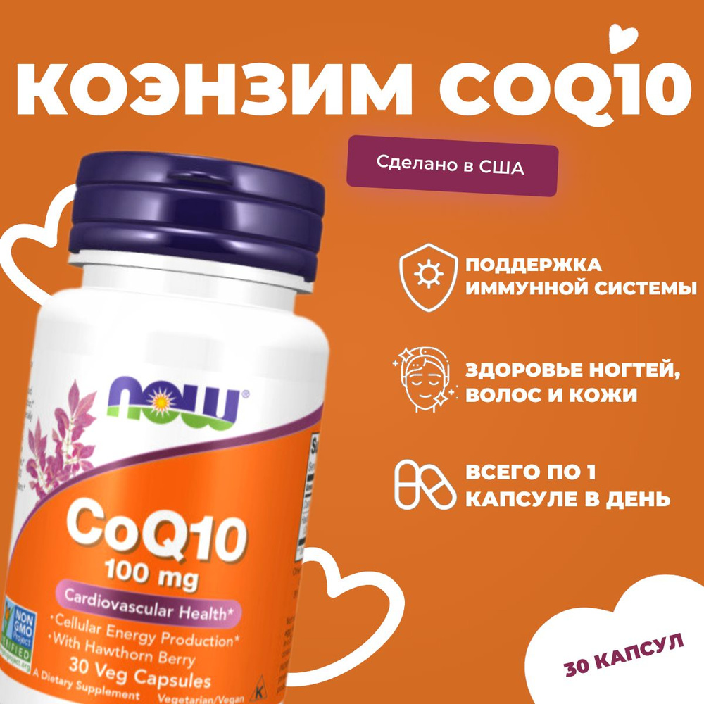 Коэнзим NOW CoQ10 100 мг, 30 капсул / Для сердца и сосудов, Замедляет процессы старения  #1