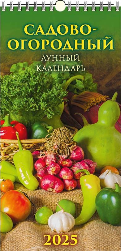 Календарь настенный перекидной "Садово-огородный лунный календарь" 165х335 с ригелем на 2025 год  #1