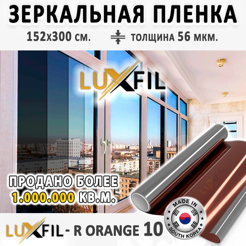 Пленка зеркальная, Солнцезащитная пленка для окон R ORANGE 10 LUXFIL (оранжевая). Размер: 152х300 см. #1