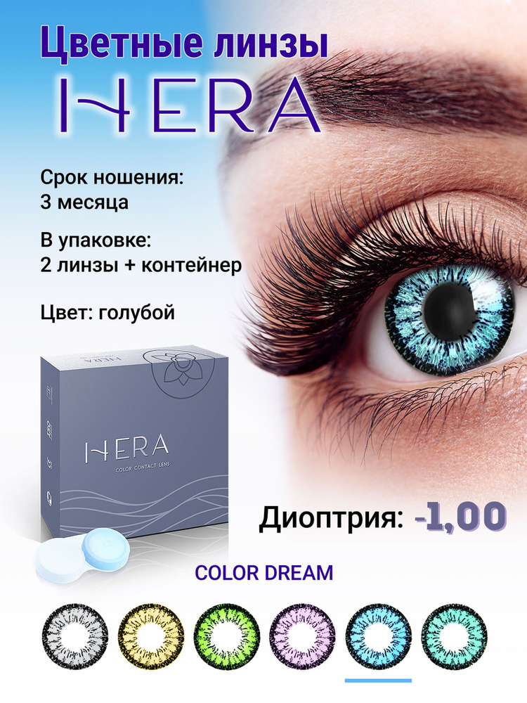 Hera Цветные контактные линзы, -1.00, 8.6, 3 месяца  #1