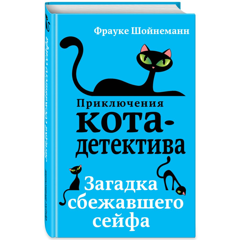 Загадка сбежавшего сейфа (#3) | Шойнеманн Фрауке #1