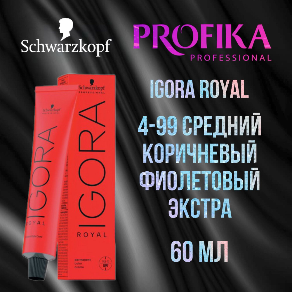 Schwarzkopf Professional Краска для волос Igora Royal 4-99 Средний коричневый фиолетовый экстра 60 мл #1