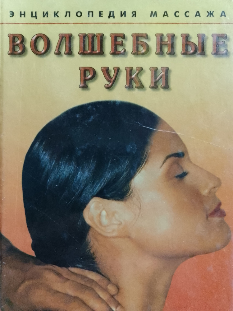 Волшебные руки. Энциклопедия массажа | Логинова Л. Н. #1