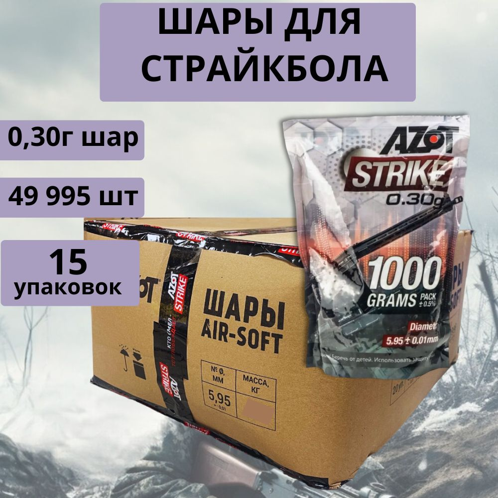 AZOT Шары для страйкбола 0,30г. 15 упаковок #1