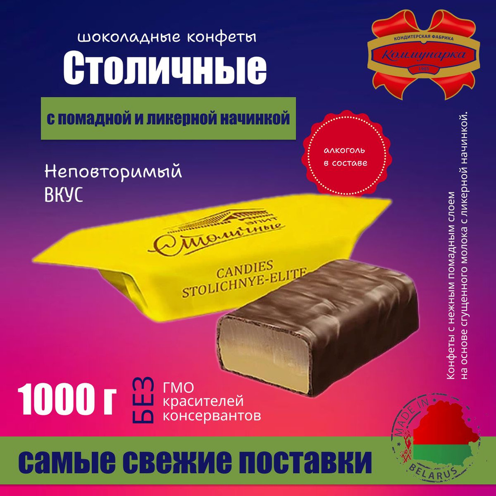 Конфеты Шоколадные Столичные с Ликером 1000 грамм #1
