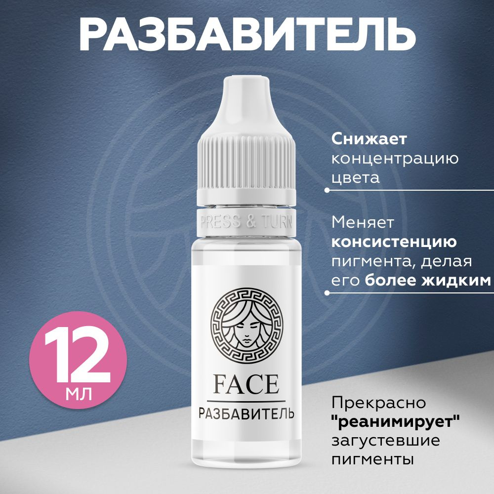 Face Разбавитель пигментов для перманентного макияжа и татуажа, 12 мл  #1