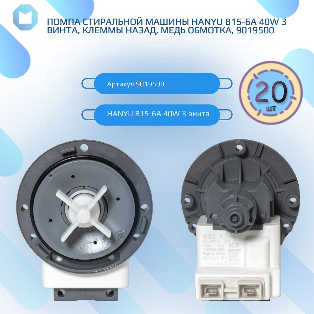 Помпа стиральной машины HANYU B15-6A 40W 3 винта, клеммы назад, МЕДЬ обмотка, без улитки, 9019500 (20шт) #1