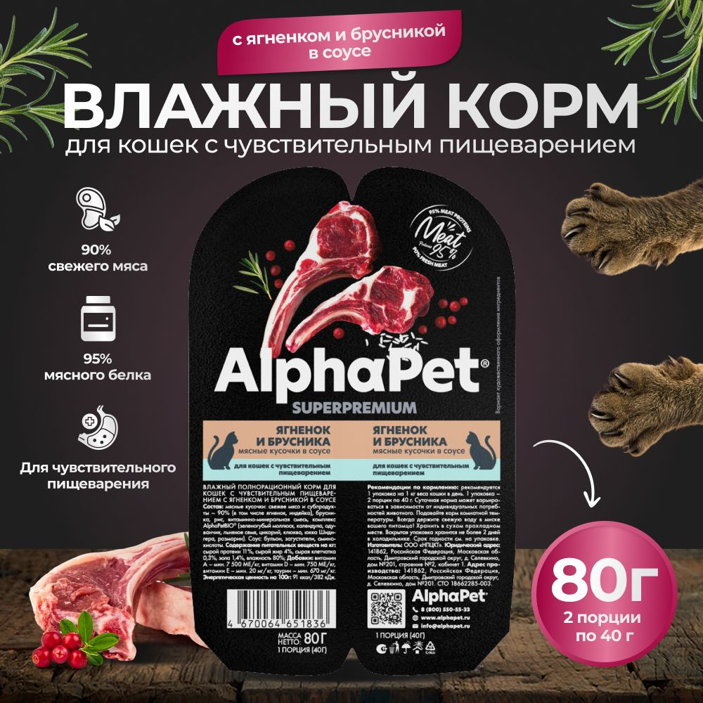 Корм для кошек влажный AlphaPet для кошек с чувствительным пищеварением с ягненком и брусникой в соусе #1